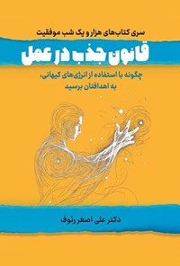 تصویر جلد کتاب قانون جذب در عمل