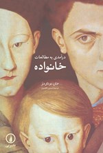 تصویر جلد کتاب درآمدی به مطالعات خانواده