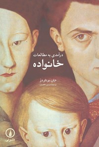 تصویر جلد کتاب درآمدی به مطالعات خانواده