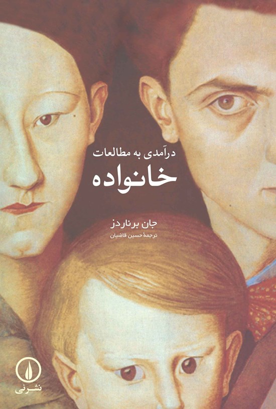 تصویر جلد کتاب درآمدی به مطالعات خانواده
