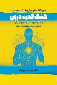 تصویر جلد کتاب کشف قدرت درون