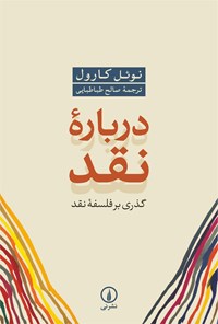 تصویر جلد کتاب درباره نقد