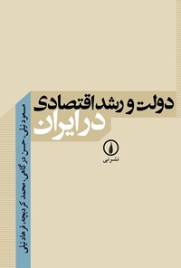 تصویر جلد کتاب دولت و رشد اقتصادی در ایران