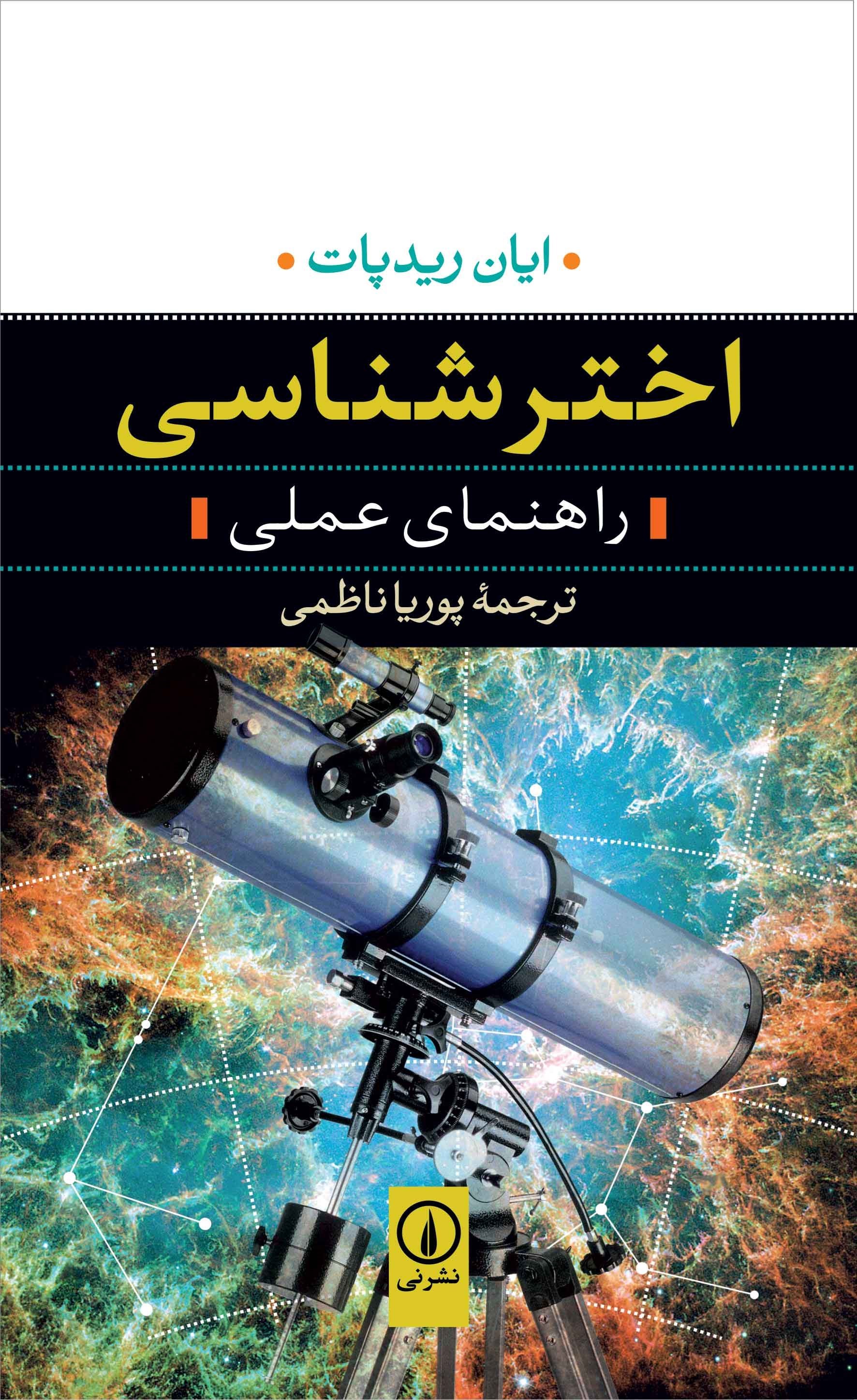 تصویر جلد کتاب اخترشناسی