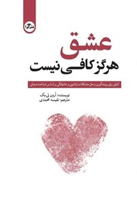تصویر جلد کتاب عشق هرگز کافی نیست