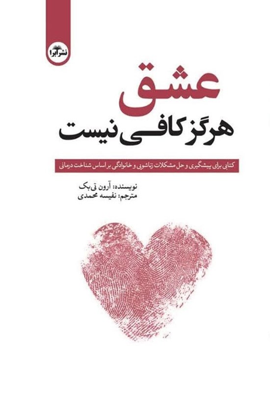 تصویر جلد کتاب عشق هرگز کافی نیست