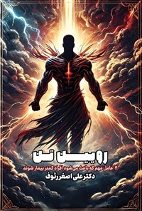 تصویر جلد کتاب رویین تن