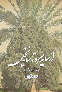 تصویر جلد کتاب از سایه سرو تا سایه نخل (خاطرات)