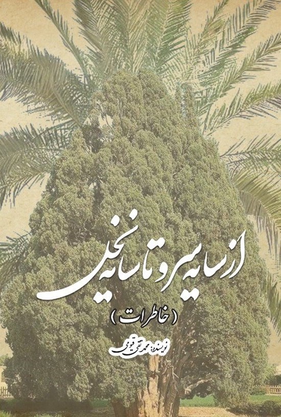 تصویر جلد کتاب از سایه سرو تا سایه نخل (خاطرات)