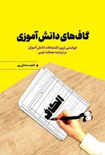 تصویر جلد کتاب گاف های دانش آموزی