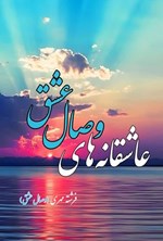 تصویر جلد کتاب عاشقانه های وصال عشق