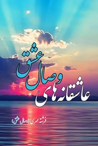 تصویر جلد کتاب عاشقانه های وصال عشق