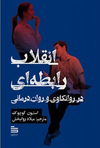 تصویر جلد کتاب انقلاب رابطه ای در روانکاوی و روان درمانی