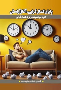 تصویر جلد کتاب پایان کمال گرایی، آغاز آرامش