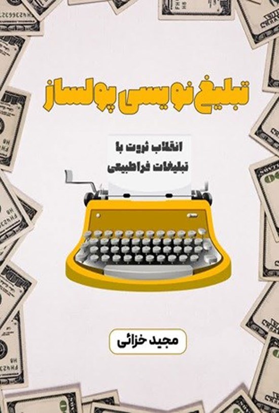 تصویر جلد کتاب تبلیغ نویسی پولساز