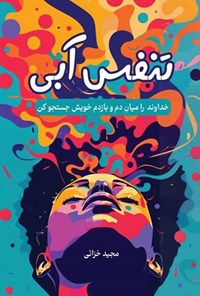 تصویر جلد کتاب تنفس آبی
