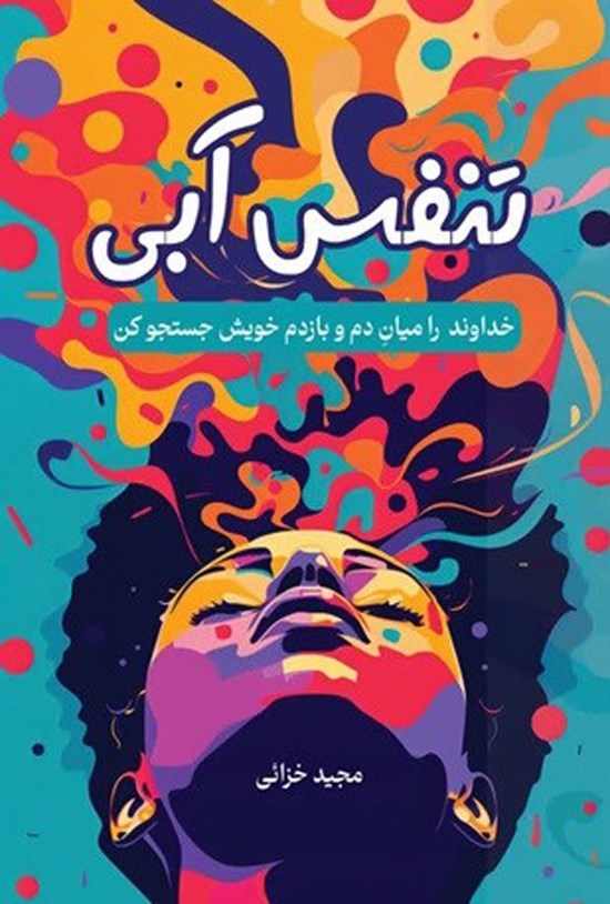 تصویر جلد کتاب تنفس آبی