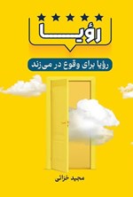تصویر جلد کتاب رویا