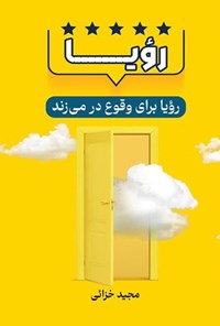 تصویر جلد کتاب رویا