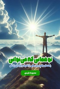 تصویر جلد کتاب تو همانی که می توانی