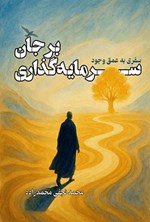 تصویر جلد کتاب سرمایه گذاری بر جان