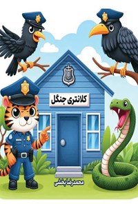 تصویر جلد کتاب کلانتری جنگل