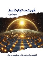 تصویر جلد کتاب خورشید، تجارت سبز
