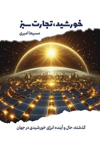 تصویر جلد کتاب خورشید، تجارت سبز