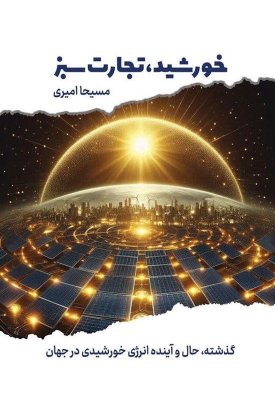 تصویر جلد کتاب خورشید، تجارت سبز