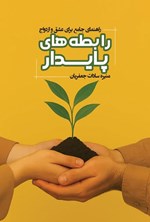 تصویر جلد کتاب رابطه های پایدار