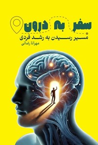 تصویر جلد کتاب سفر به درون