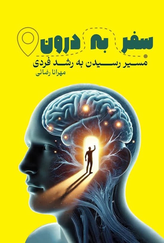 تصویر جلد کتاب سفر به درون
