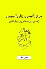 تصویر جلد کتاب مردان آنیمایی، زنان آنیموسی