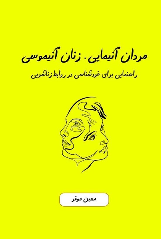 تصویر جلد کتاب مردان آنیمایی، زنان آنیموسی