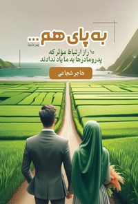 تصویر جلد کتاب به پای هم...