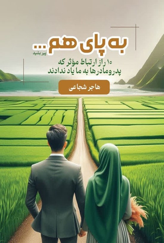تصویر جلد کتاب به پای هم...