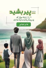 تصویر جلد کتاب ...پیر بشید