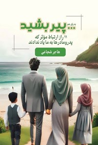 تصویر جلد کتاب ...پیر بشید