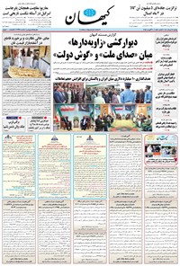 تصویر جلد کتاب کیهان - يکشنبه ۱۲ مرداد ۱۴۰۴