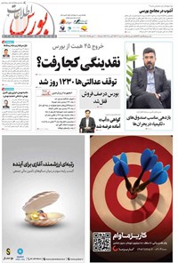 تصویر جلد کتاب هفته نامه اطلاعات بورس ـ شماره ۵۹۹ ـ شنبه ۱۱ مردادماه ۱۴۰۴