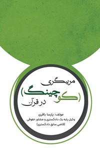 تصویر جلد کتاب مربیگری کوچینگ در قرآن