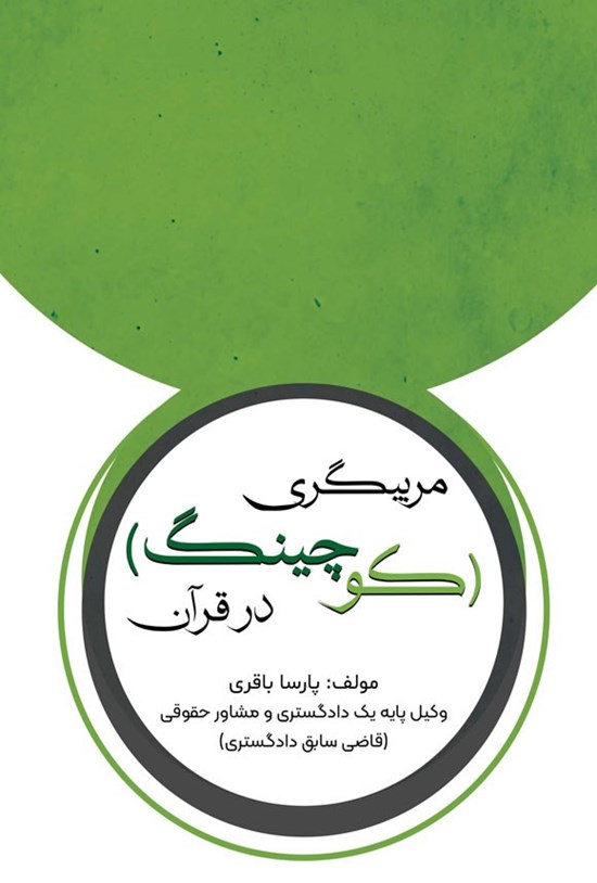 تصویر جلد کتاب مربیگری کوچینگ در قرآن
