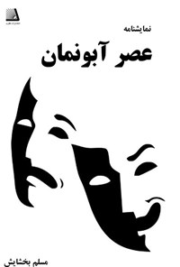 تصویر جلد کتاب عصر آبونمان