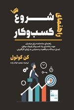 تصویر جلد کتاب راهنمای شروع کسب و کار