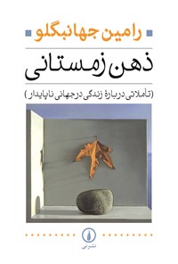 تصویر جلد کتاب ذهن زمستانی