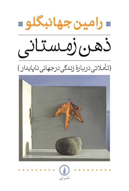 تصویر جلد کتاب ذهن زمستانی