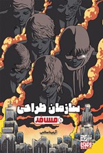 تصویر جلد کتاب سازمان طراحی (جلد اول، مسافر)
