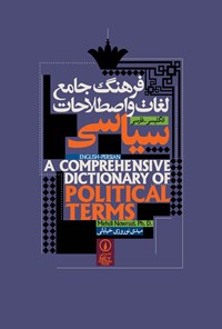 تصویر جلد کتاب فرهنگ جامع لغات و اصطلاحات سیاسی (انگلیسی - فارسی)