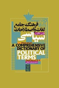 تصویر جلد کتاب فرهنگ جامع لغات و اصطلاحات سیاسی (فارسی - انگلیسی)