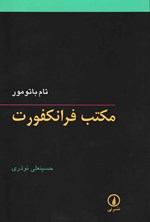 تصویر جلد کتاب مکتب فرانکفورت